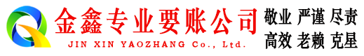 揭西金鑫清债公司